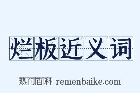 烂板近义词是什么意思的图片